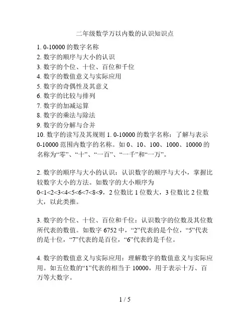 二年级数学万以内数的认识知识点