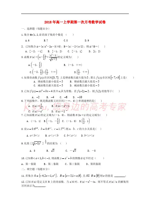 河南省兰考县三中卫星部2018-2019学年高一数学上学期第一次月考试题