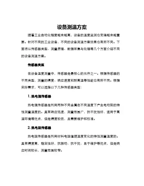 设备测温方案