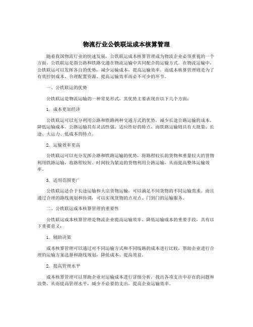 物流行业公铁联运成本核算管理