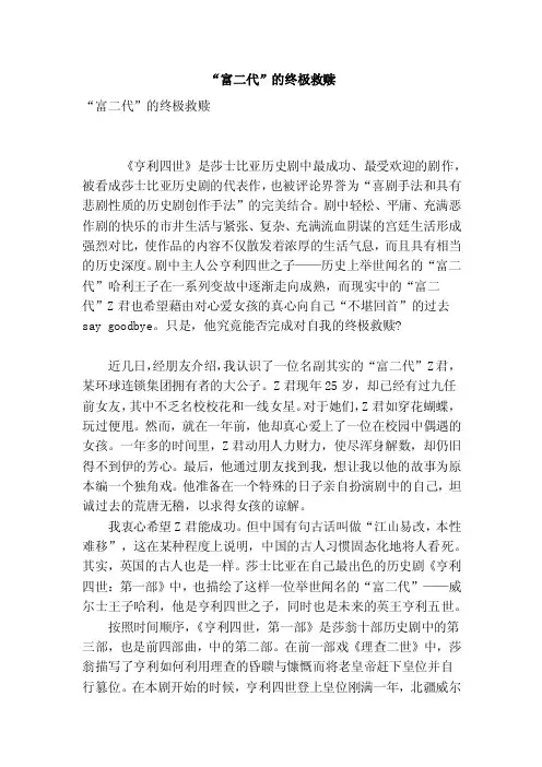 “富二代”的终极救赎