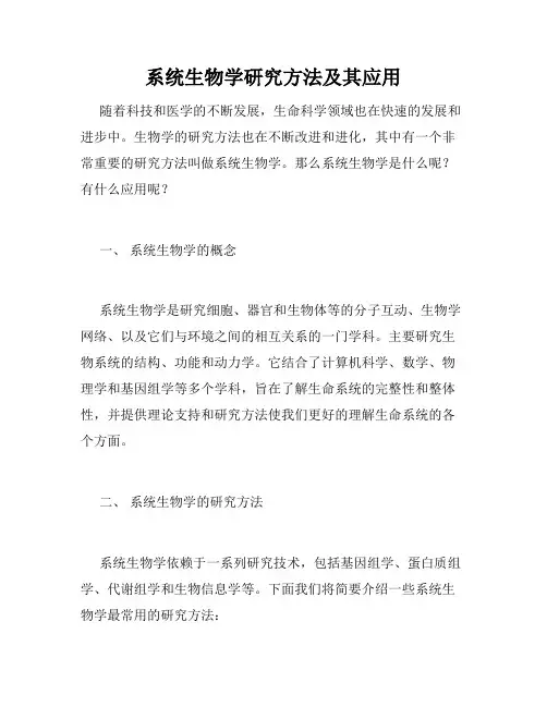 系统生物学研究方法及其应用