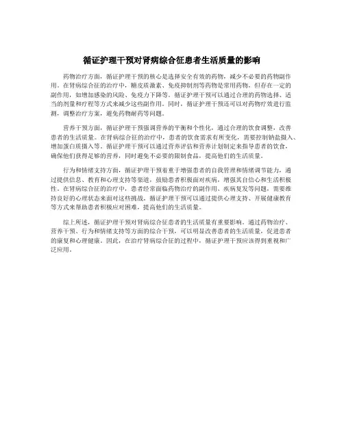 循证护理干预对肾病综合征患者生活质量的影响