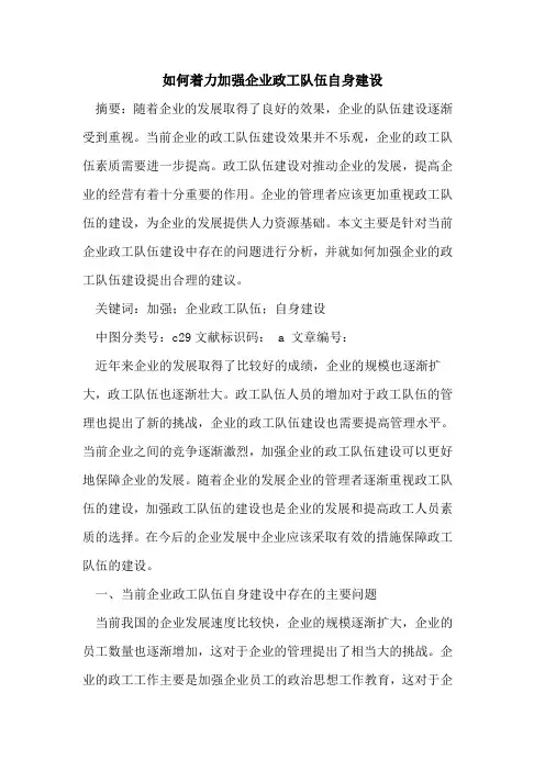 如何着力加强企业政工队伍自身建设论文