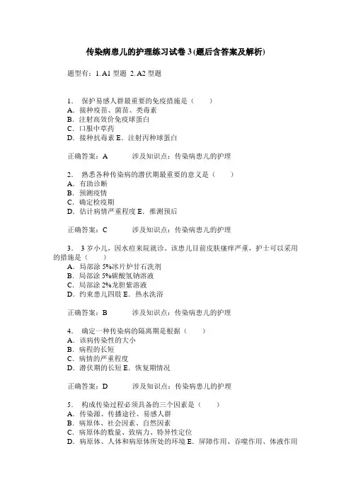 传染病患儿的护理练习试卷3(题后含答案及解析)