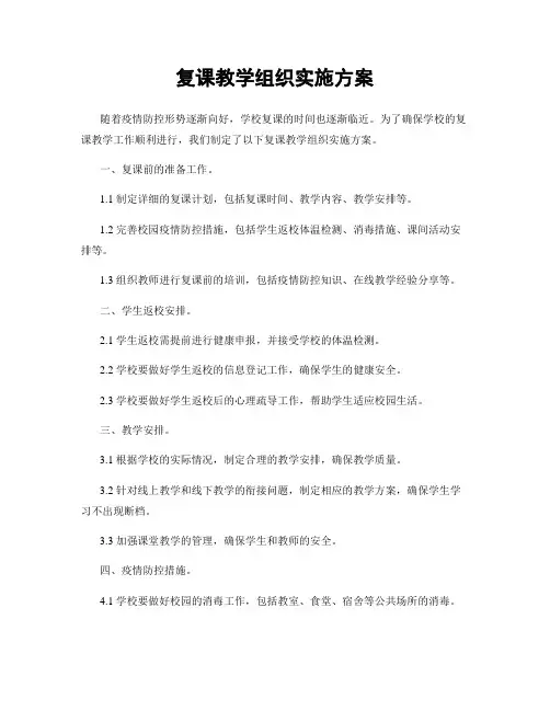复课教学组织实施方案