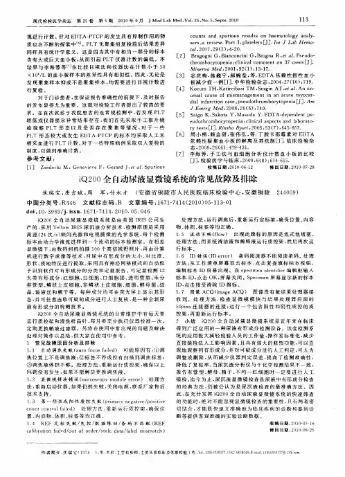iQ200全自动尿液显微镜系统的常见故障及排除