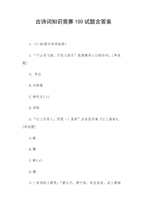 古诗词知识竞赛100试题含答案