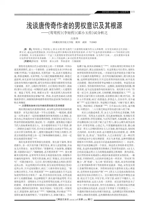 浅谈唐传奇作者的男权意识及其根源_莺莺传_李娃传_霍小玉传_试分析之