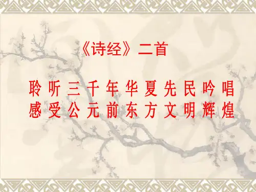 第12课《诗经二首》课件(共44张PPT)