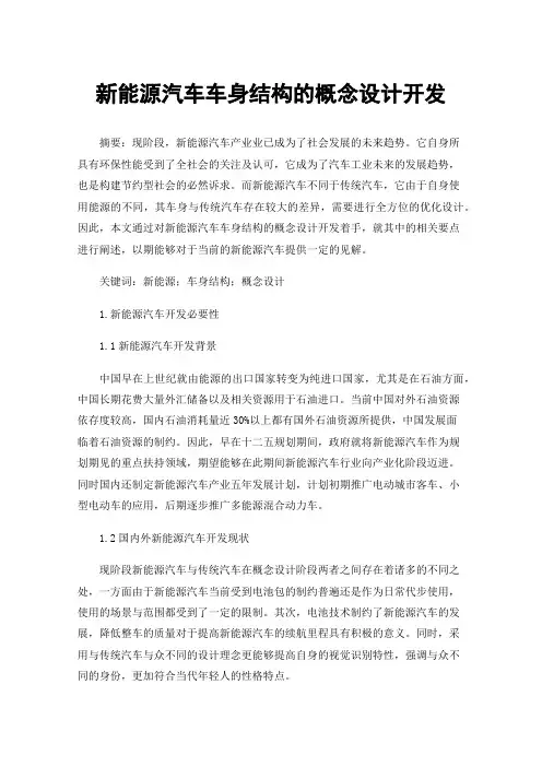 新能源汽车车身结构的概念设计开发