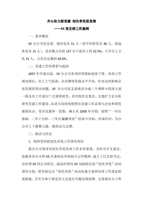 齐心协力抓党建 创先争优促发展_XX党支部工作案例