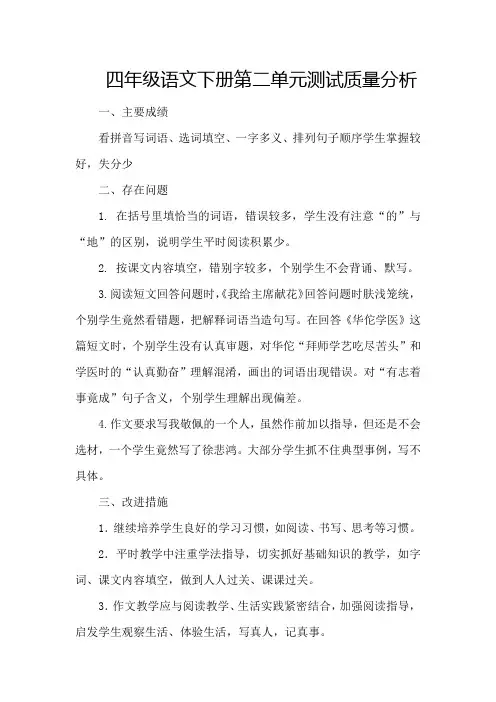 四年级语文下册第二单元测试质量分析