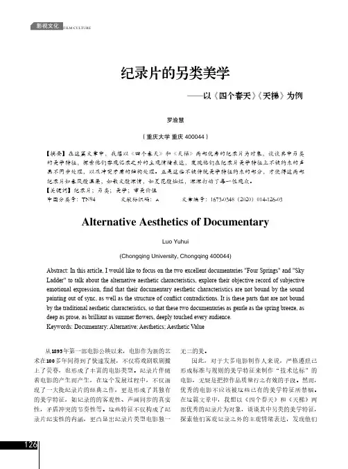 纪录片的另类美学--以《四个春天》《天梯》为例