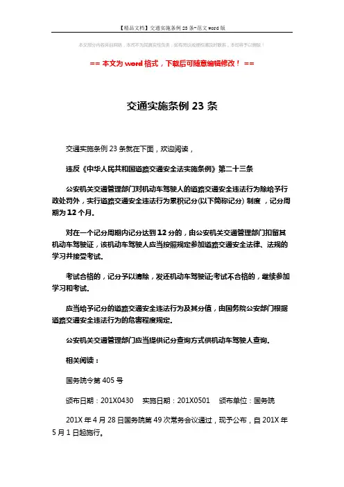 【精品文档】交通实施条例23条-范文word版 (26页)