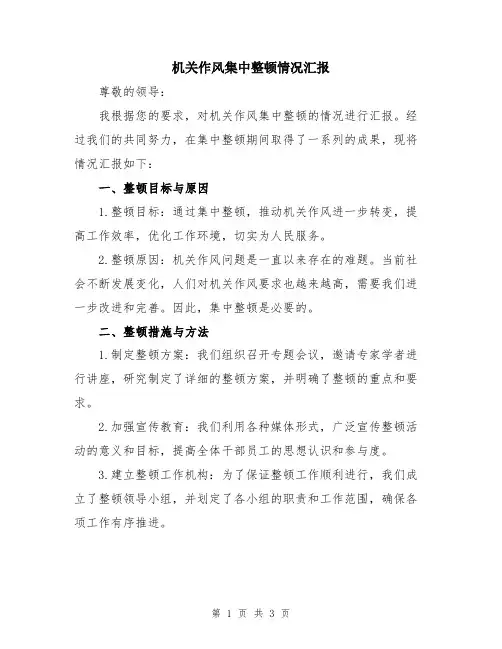机关作风集中整顿情况汇报