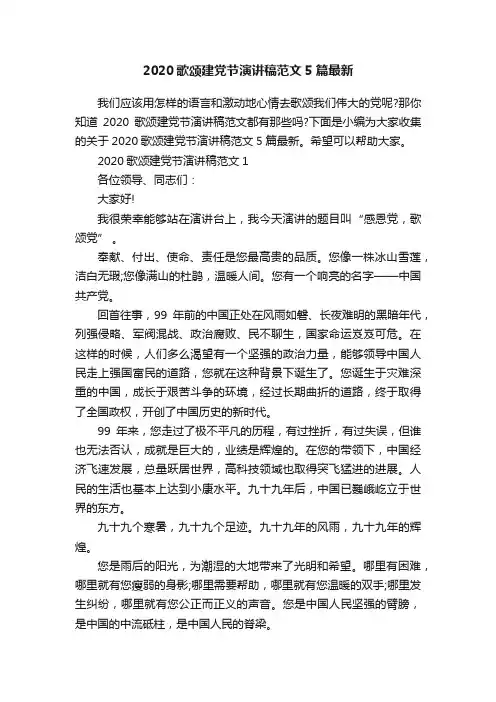 2020歌颂建党节演讲稿范文5篇最新