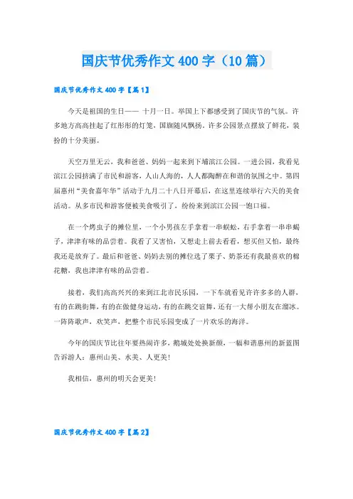 国庆节优秀作文400字(10篇)