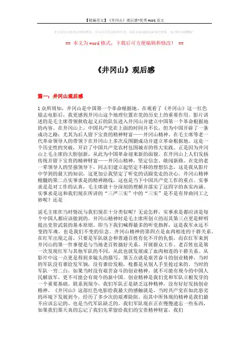 【精编范文】《井冈山》观后感-优秀word范文 (9页)