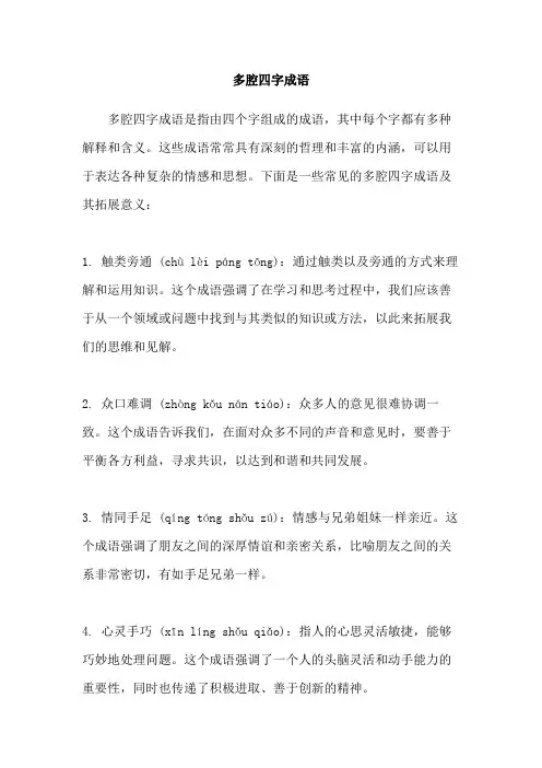 多腔四字成语