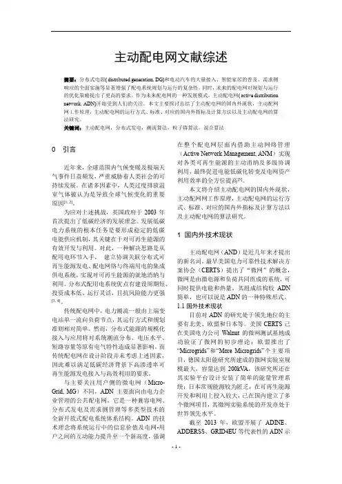 主动配电网文献综述