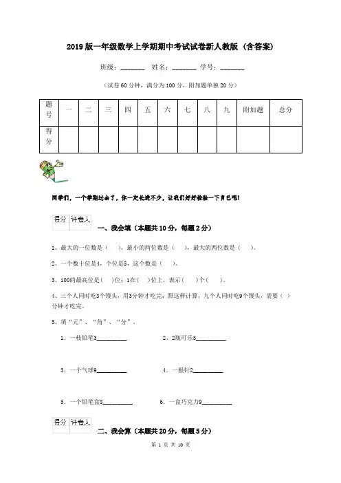 2019版一年级数学上学期期中考试试卷新人教版 (含答案)