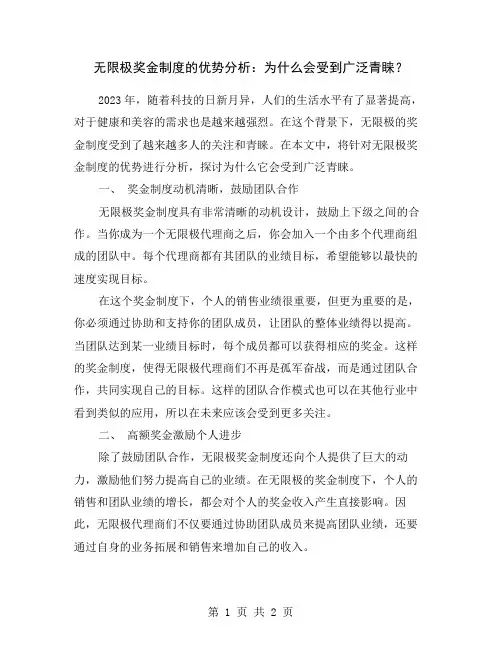 无限极奖金制度的优势分析：为什么会受到广泛青睐？
