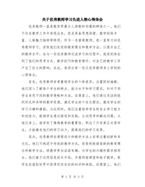 关于优秀教师学习先进人物心得体会