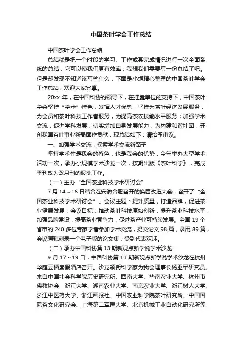中国茶叶学会工作总结