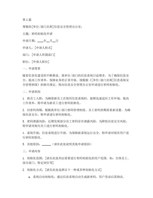 密码初始化申请书模板(3篇)