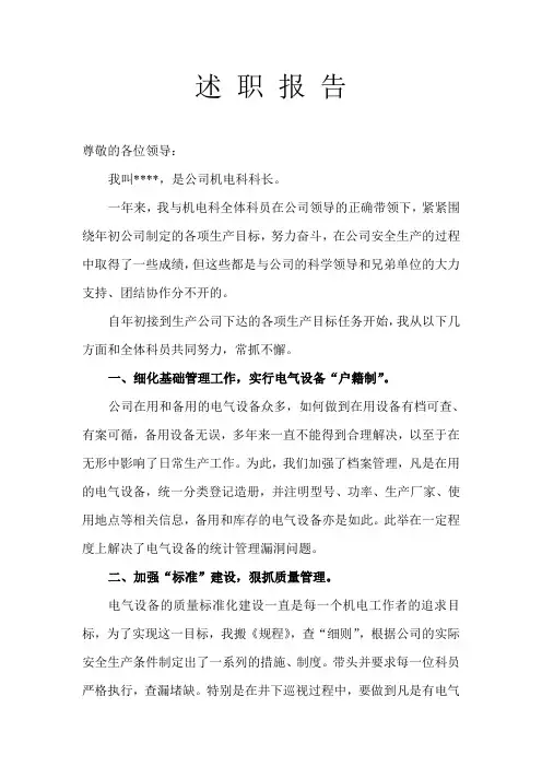煤矿机电科科长述 职 报 告