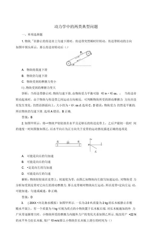 高三物理一轮复习第三章第4讲动力学中的两类典型问题课时作业(含解析).doc