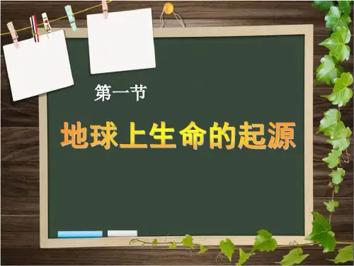 《地球上生命的起源》生物的进化-人教版八年级生物下册PPT课件