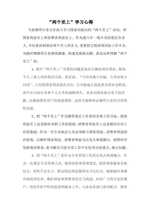 “两个至上”学习心得