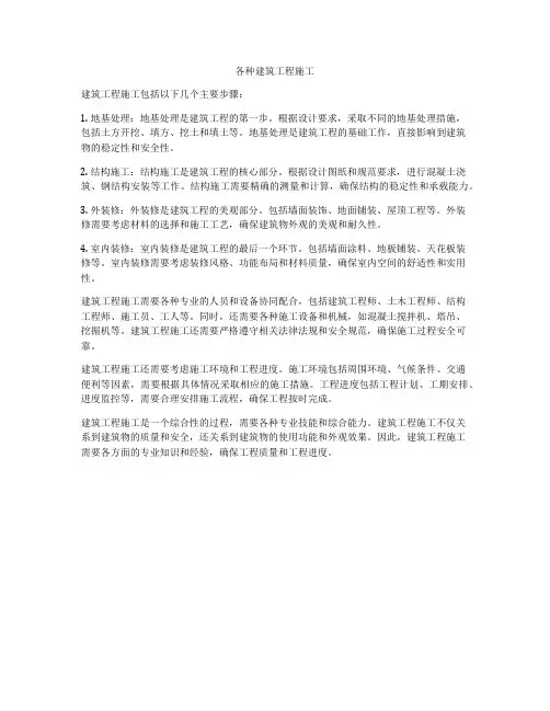 各种建筑工程施工