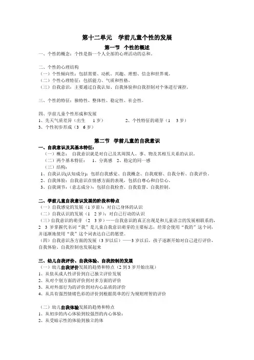 第十二单元  学前儿童个性的发展