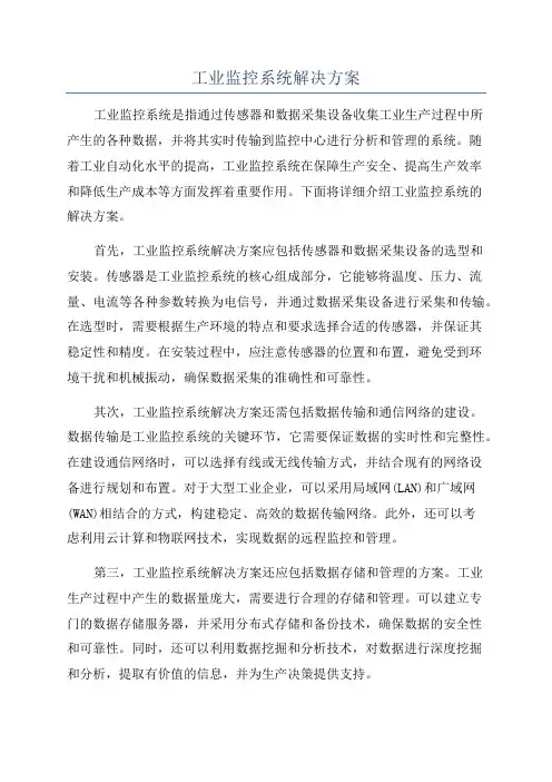 工业监控系统解决方案