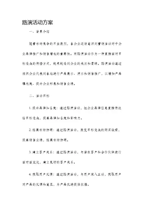 路演活动方案