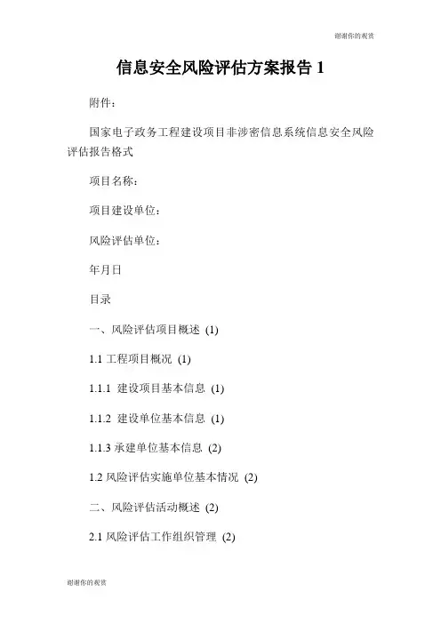 信息安全风险评估方案报告.doc