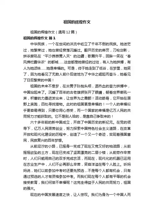 祖国的辉煌作文（通用12篇）