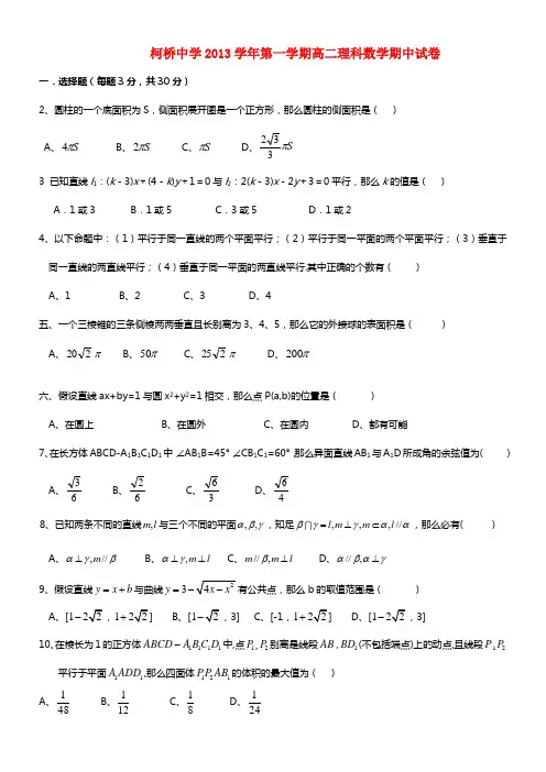 浙江省柯桥中学高二数学上学期期中试题 理(1)