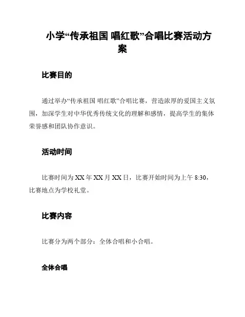 小学“传承祖国 唱红歌”合唱比赛活动方案