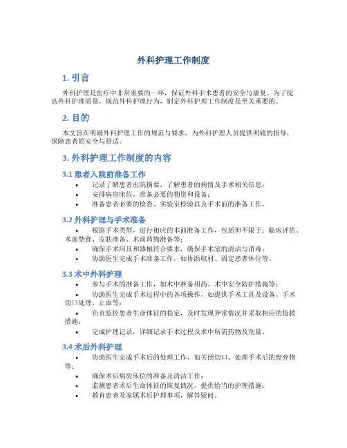 外科护理工作制度