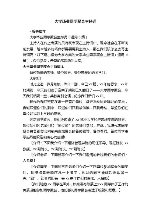 大学毕业同学聚会主持词