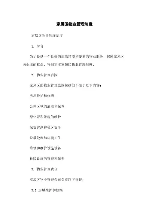 家属区物业管理制度