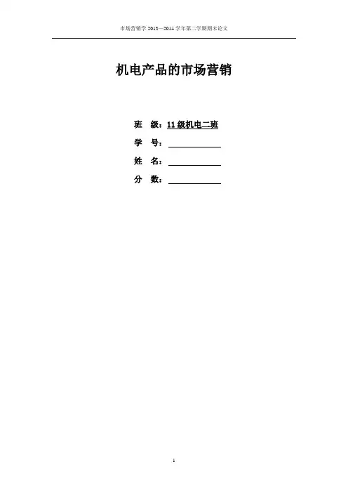 机电产品的市场营销