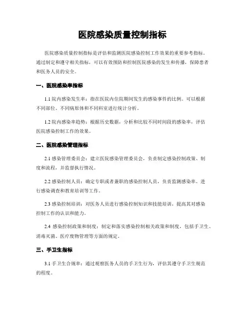 医院感染质量控制指标