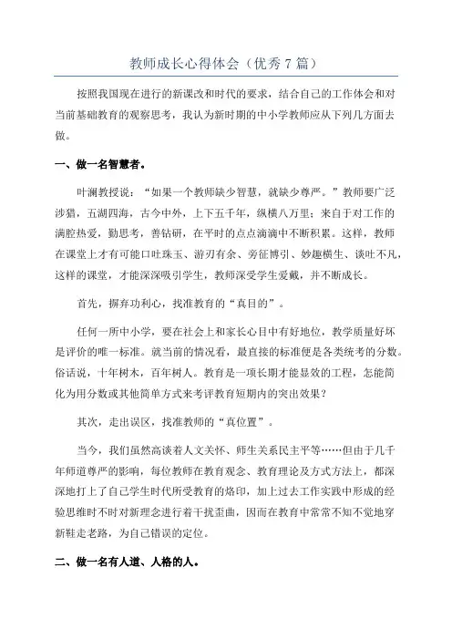 教师成长心得体会(优秀7篇)