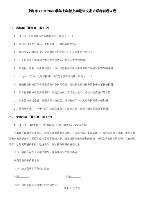 上海市2019-2020学年七年级上学期语文期末联考试卷A卷