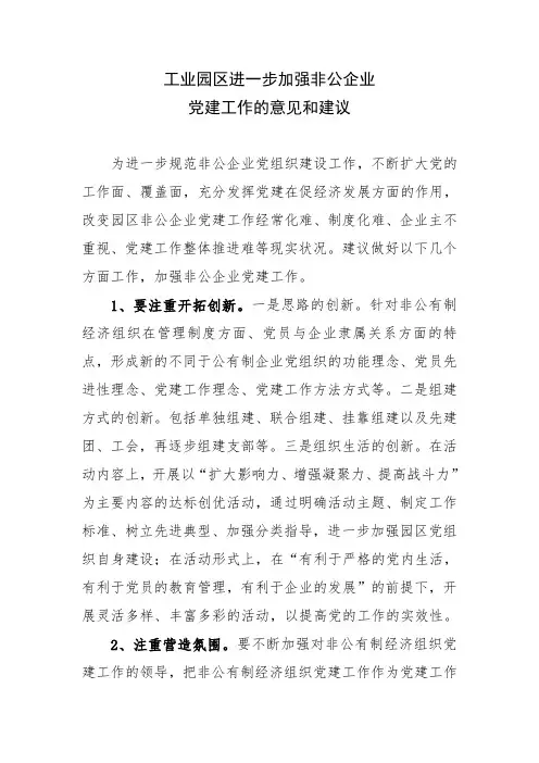 进一步加强党建工作的意见和建议